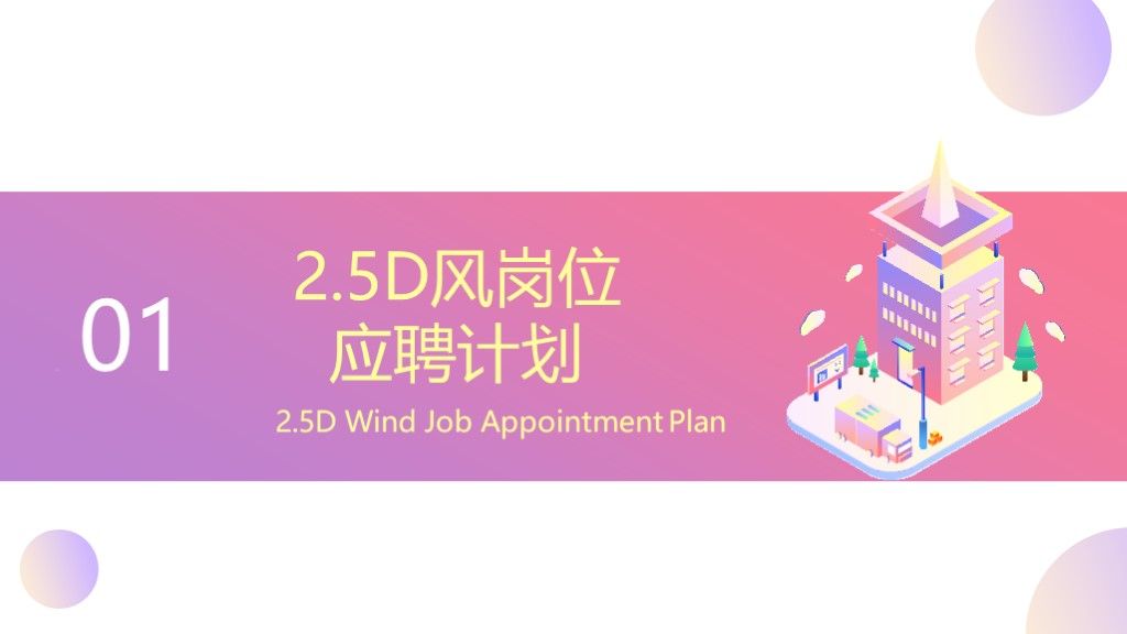 简约2.5D风岗位竞聘求职大会通用PPT模板2