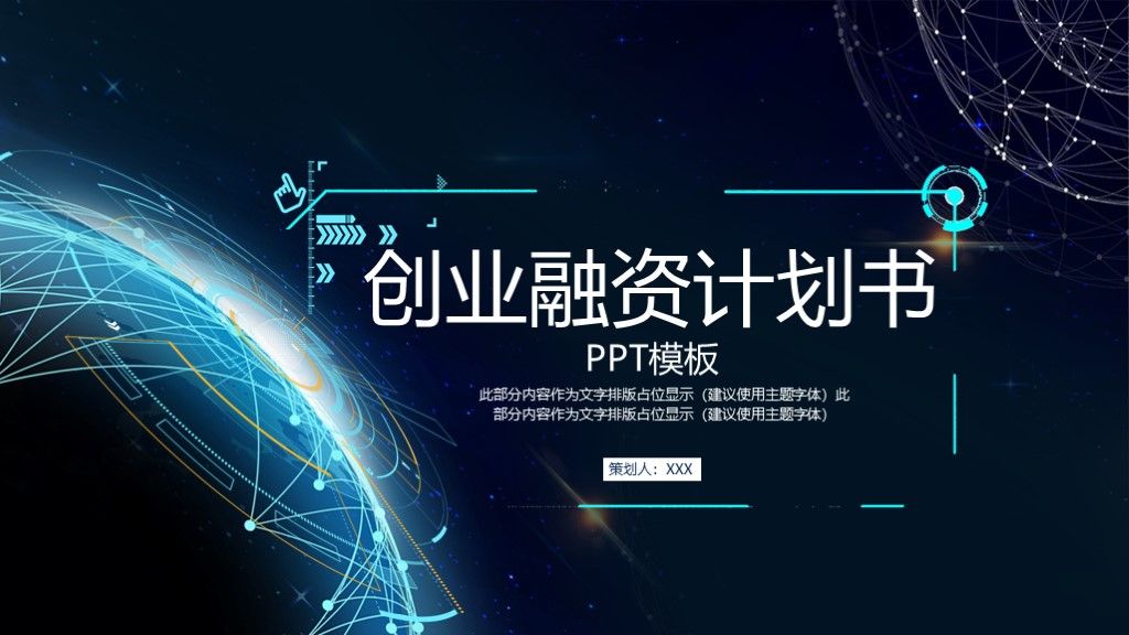 商务风创业融资计划书宣传项目路演通用PPT模板1