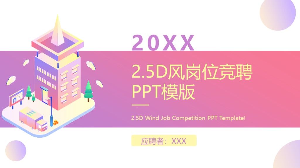 简约2.5D风岗位竞聘求职大会通用PPT模板1