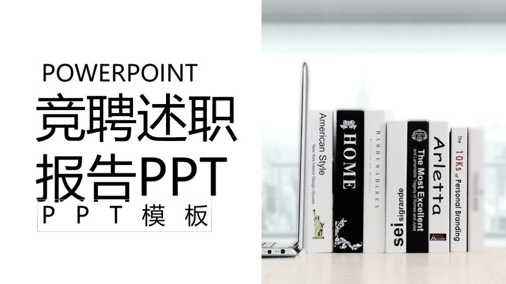 简约风岗位晋升竞聘述职报告通用PPT模板1