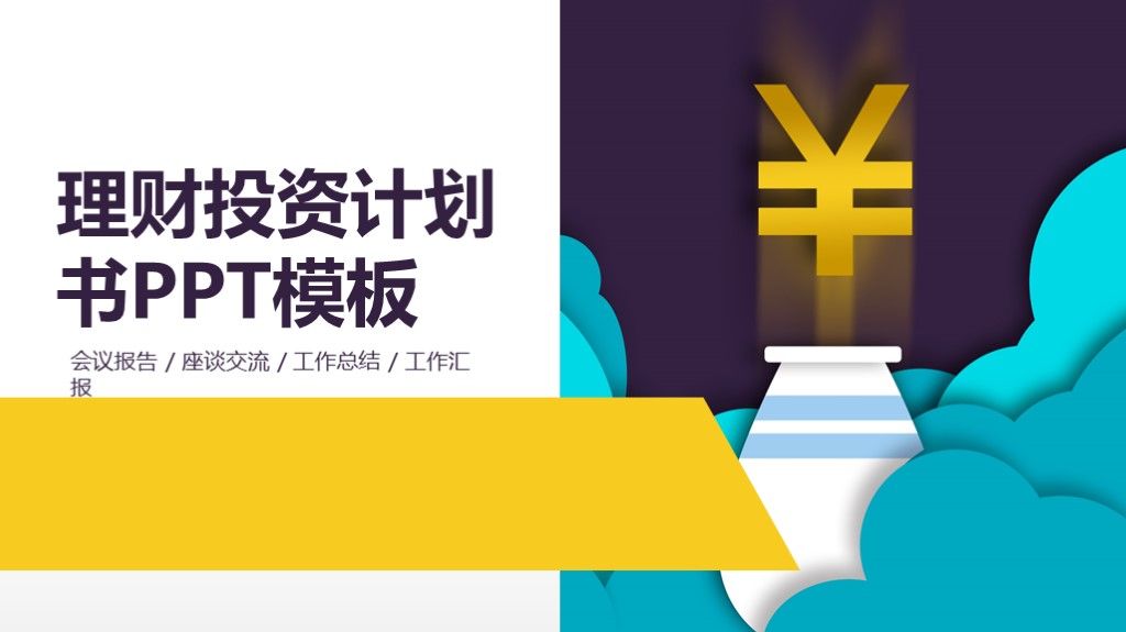 商务风金融理财基金投资计划书通用PPT模板1