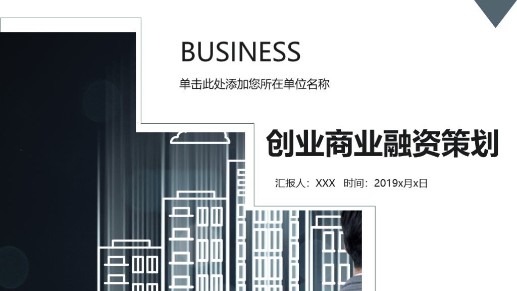 商务风创业融资商业策划文案计划书PPT模板1