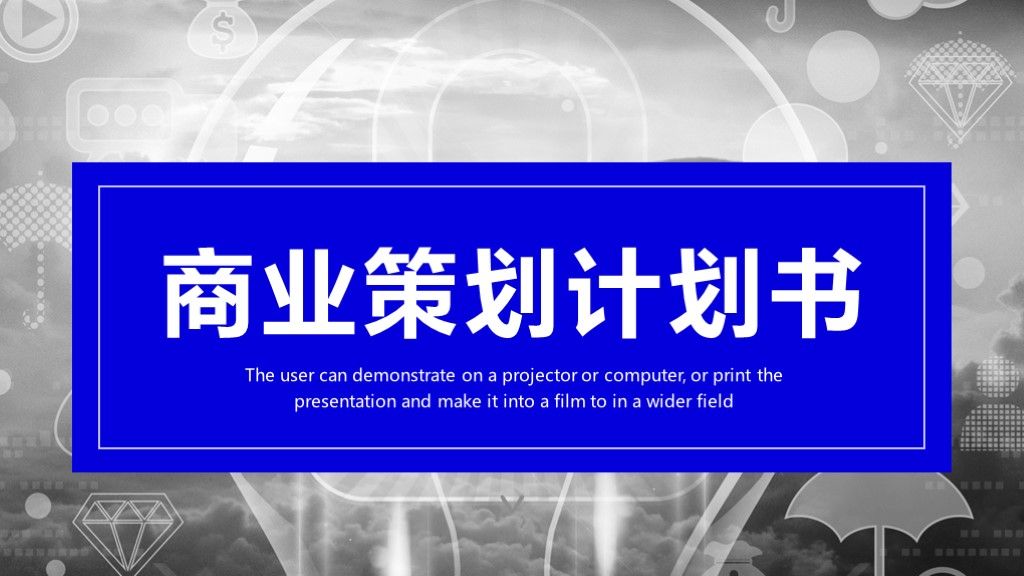 商务风商业项目投资策划计划书通用PPT模板1