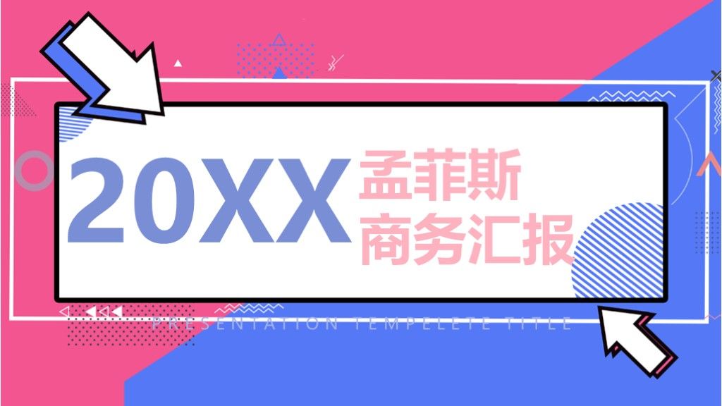 孟菲斯风格商务汇报工作汇报总结通用PPT模板1