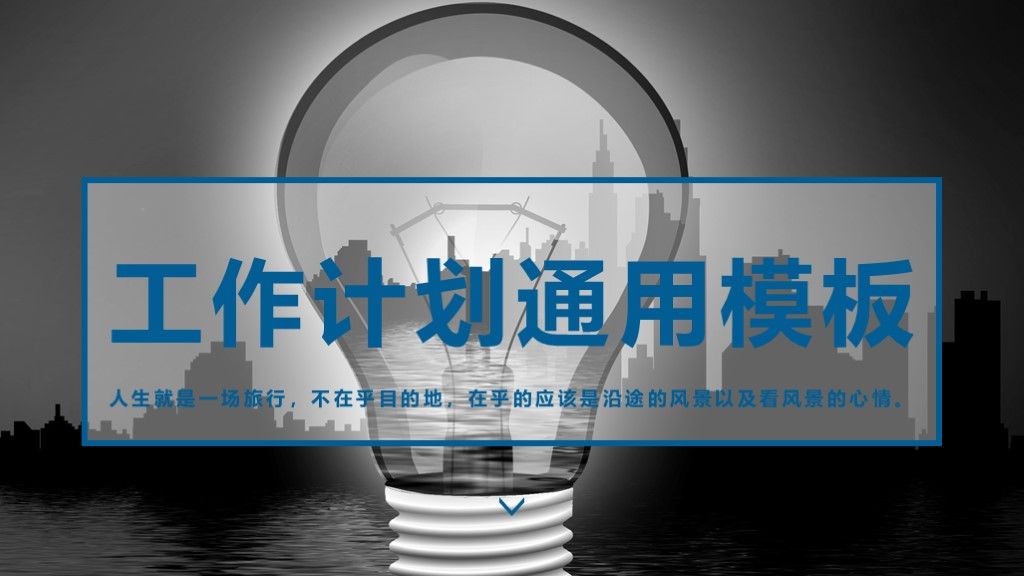 企业年度工作计划商务通用通用PPT模板1