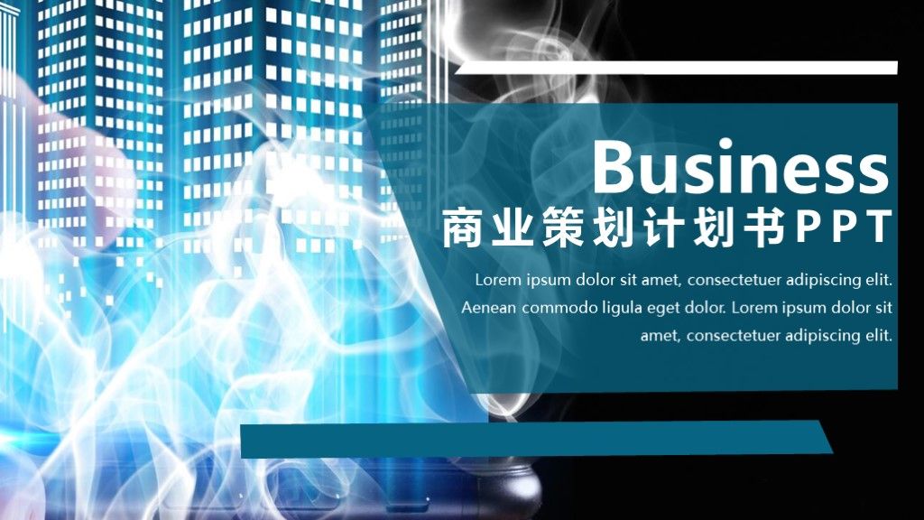 商业策划计划书PPT模板1