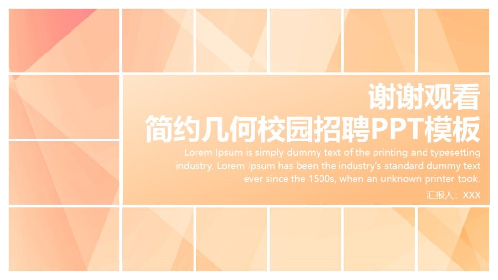 简约风几何校园招聘通用PPT模板10