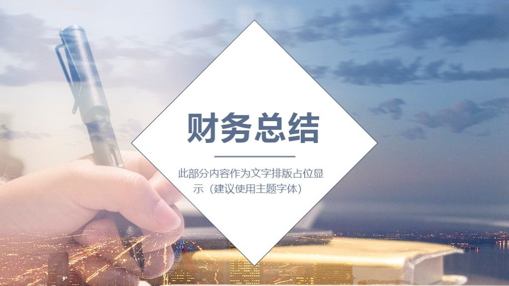 商务风财务核心价值观企业宣传总结通用PPT模板2