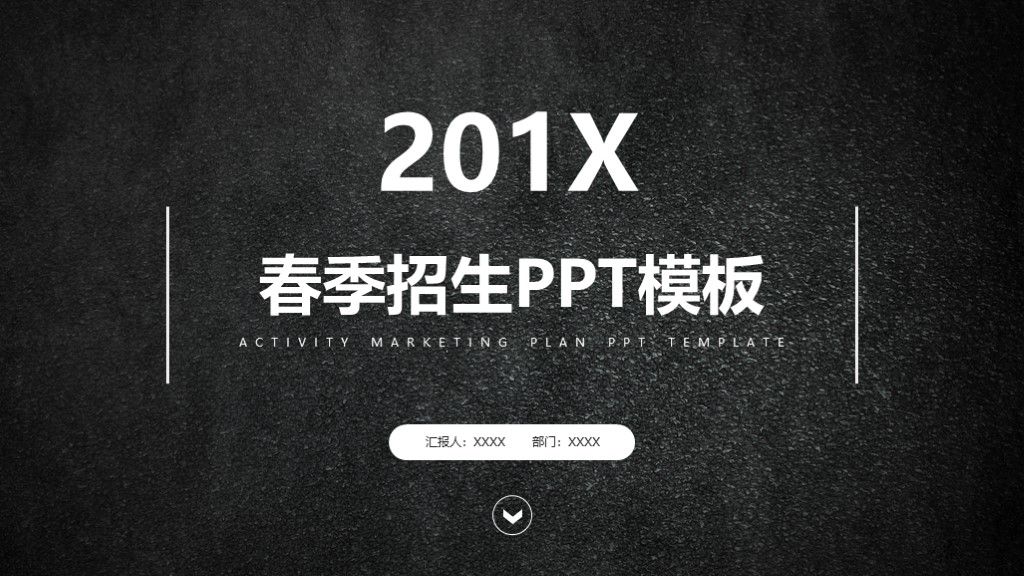 商务风春季招生推广宣传介绍通用PPT模板1