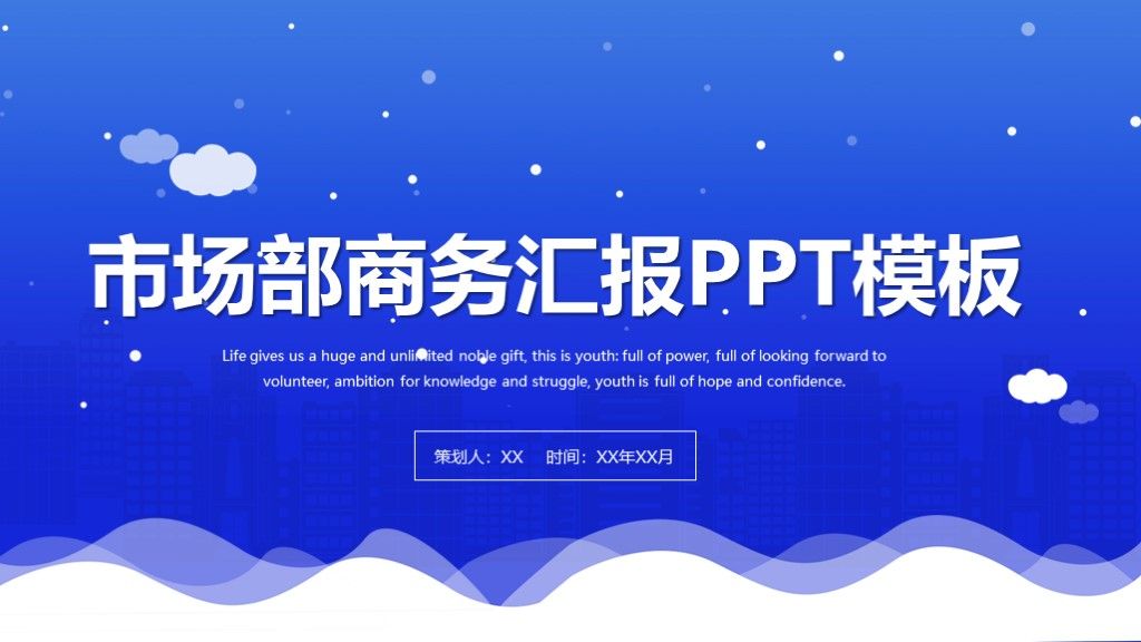 商务风市场部商务工作汇报专用PPT模板1