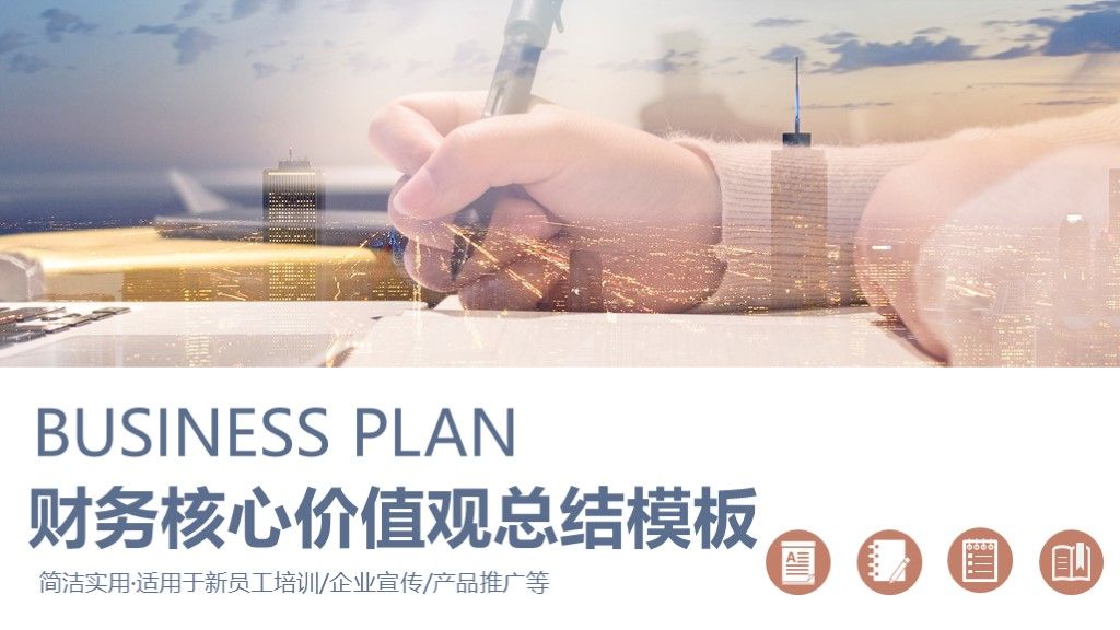 商务风财务核心价值观企业宣传总结通用PPT模板1