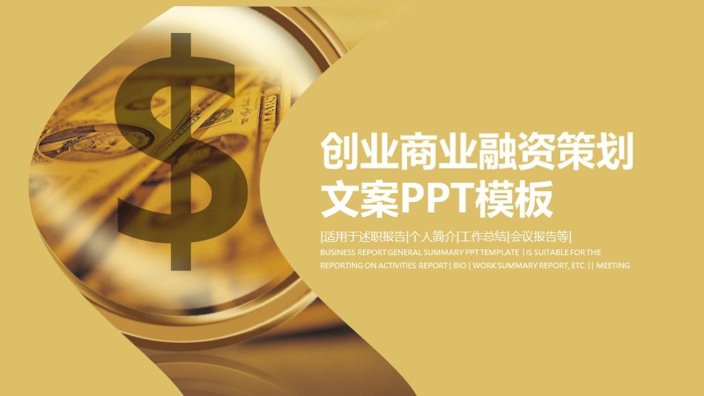 商务风创业计划商业融资策划文案PPT模板1