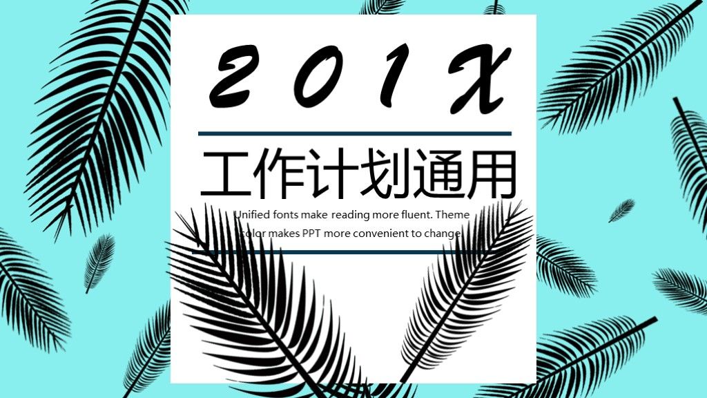 工作计划通用PPT模板1