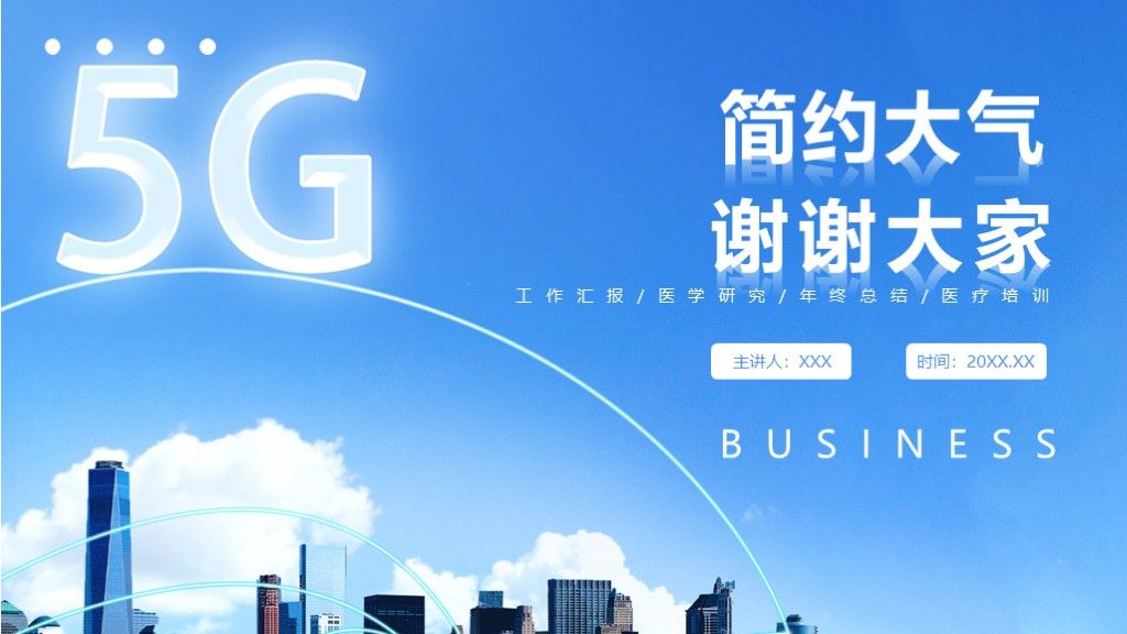 简约风5G时代信息宣传宣传汇报推广PPT模板10