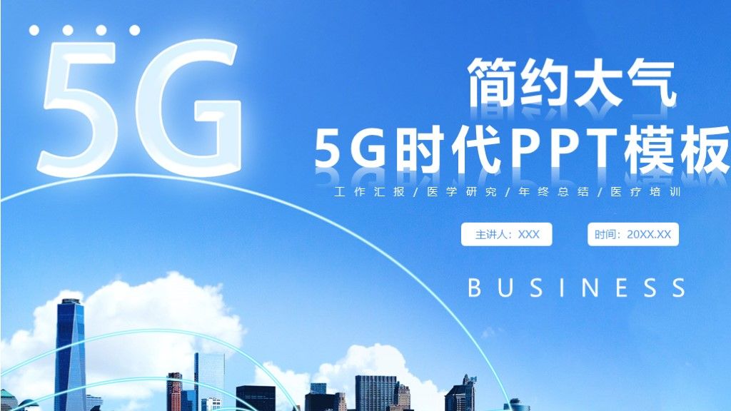 简约风5G时代信息宣传宣传汇报推广PPT模板1
