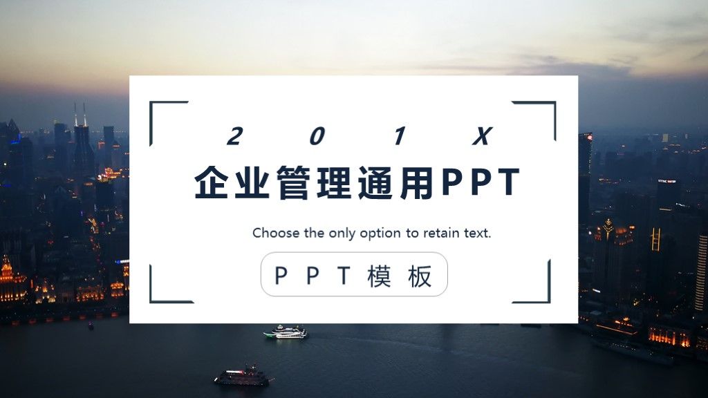 企业管理通用PPT模板1