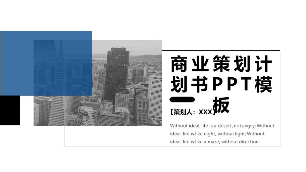 商务风商业策划书商业计划书通用PPT模板1