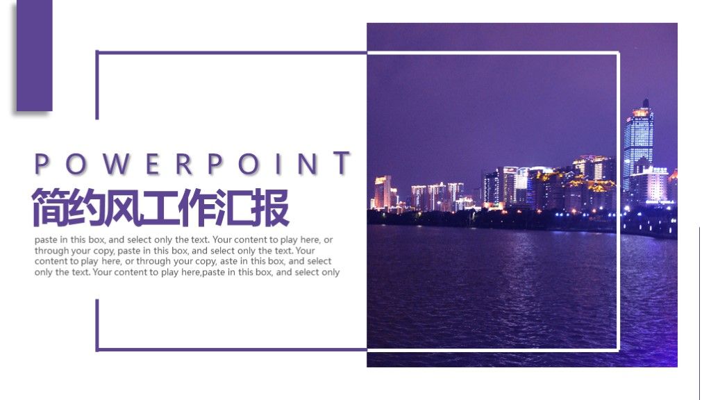 简约风企业工作汇报工作总结通用PPT模板1