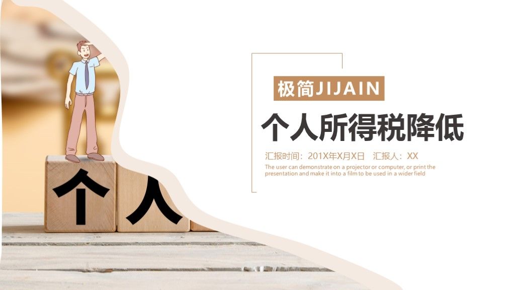 简约风个人所得税降低工作汇报通用PPT模板1