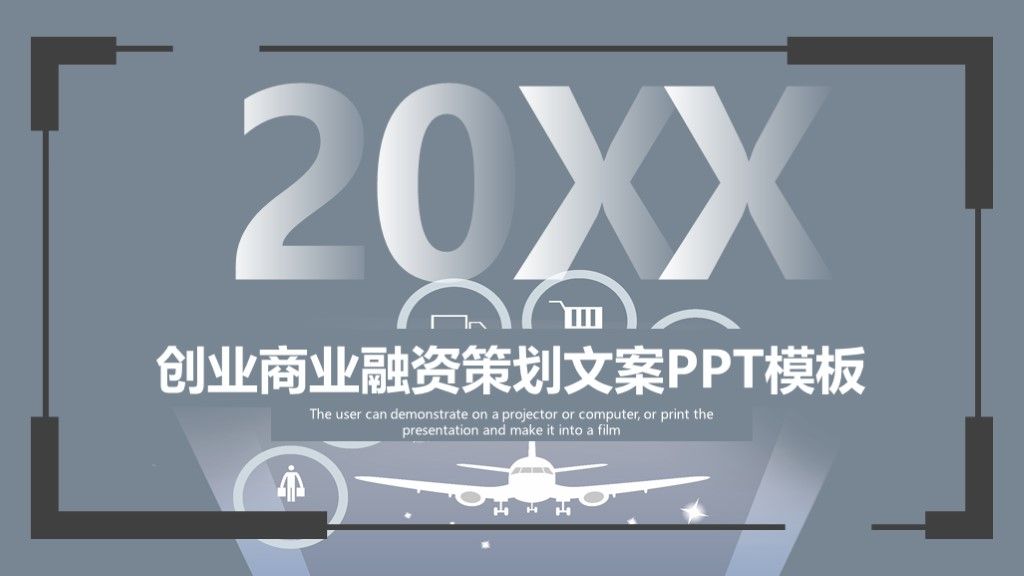 创业商业融资策划文案PPT模板1