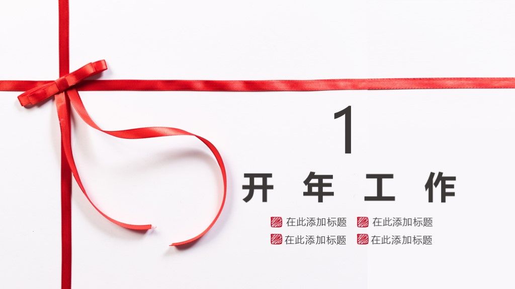 红色简约开年工作计划通用PPT模板2