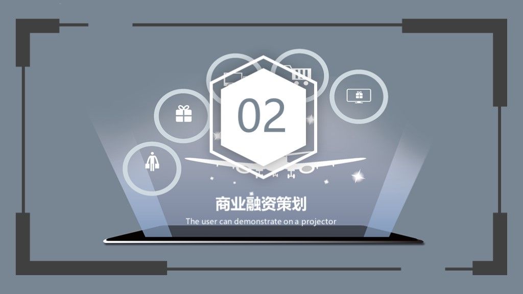 创业商业融资策划文案PPT模板5