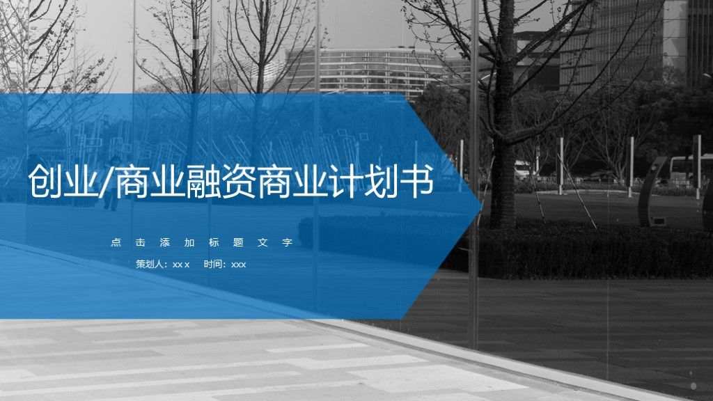 创业商业融资商业计划书PPT模板1