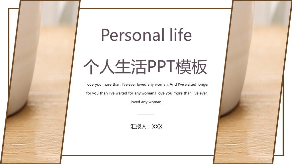 简约风个人工作生活计划汇报总结通用PPT模板1