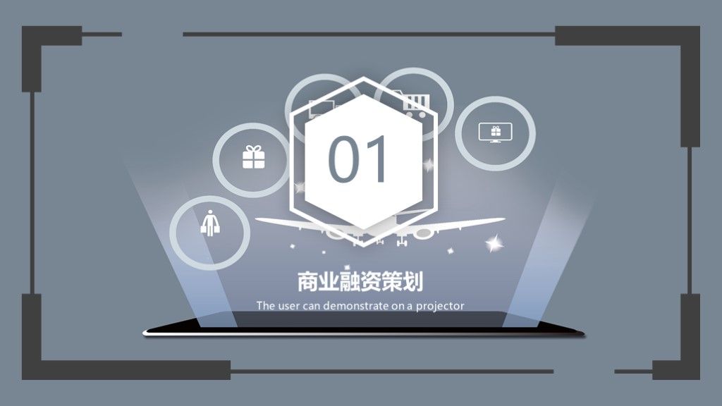 创业商业融资策划文案PPT模板2