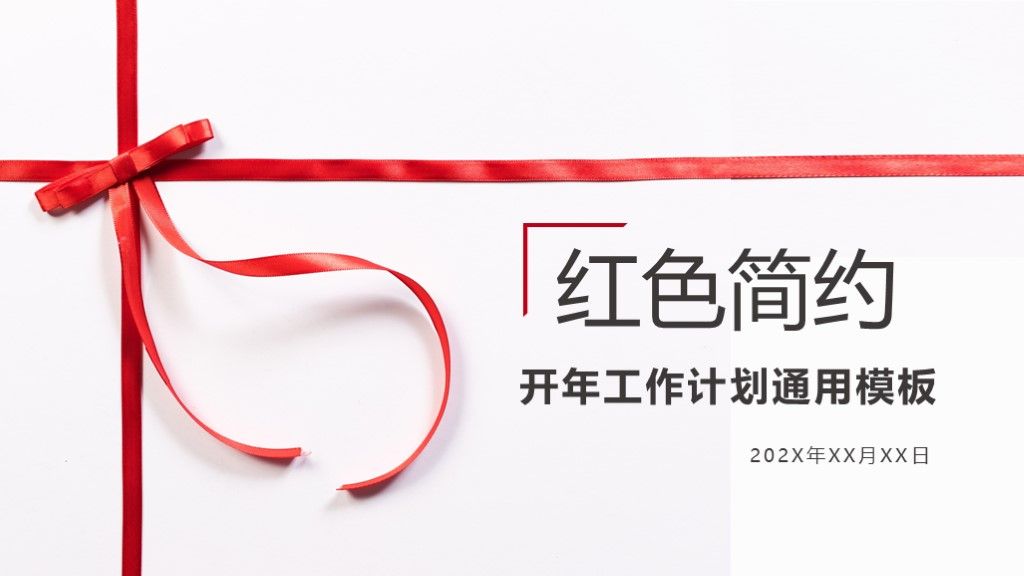 红色简约开年工作计划通用PPT模板1
