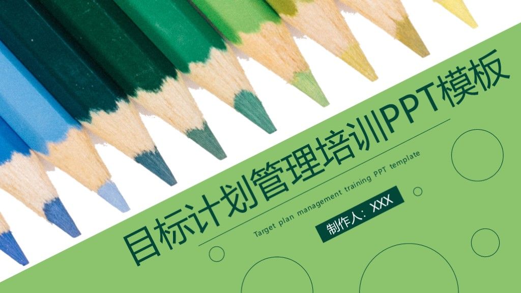 简约风目标计划企业管理培训通用PPT模板1