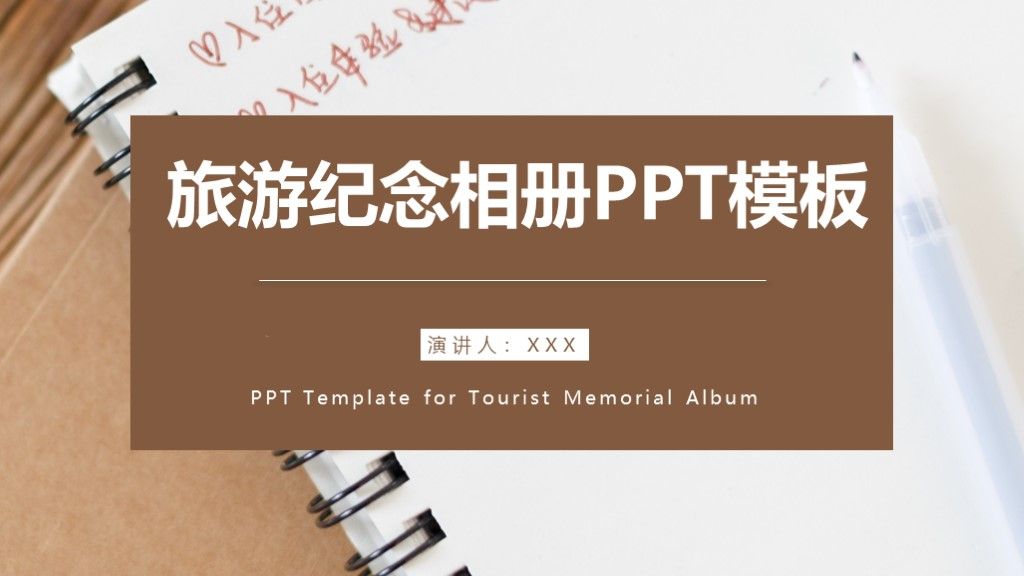 简约风旅游纪念相册旅游攻略通用PPT模板1