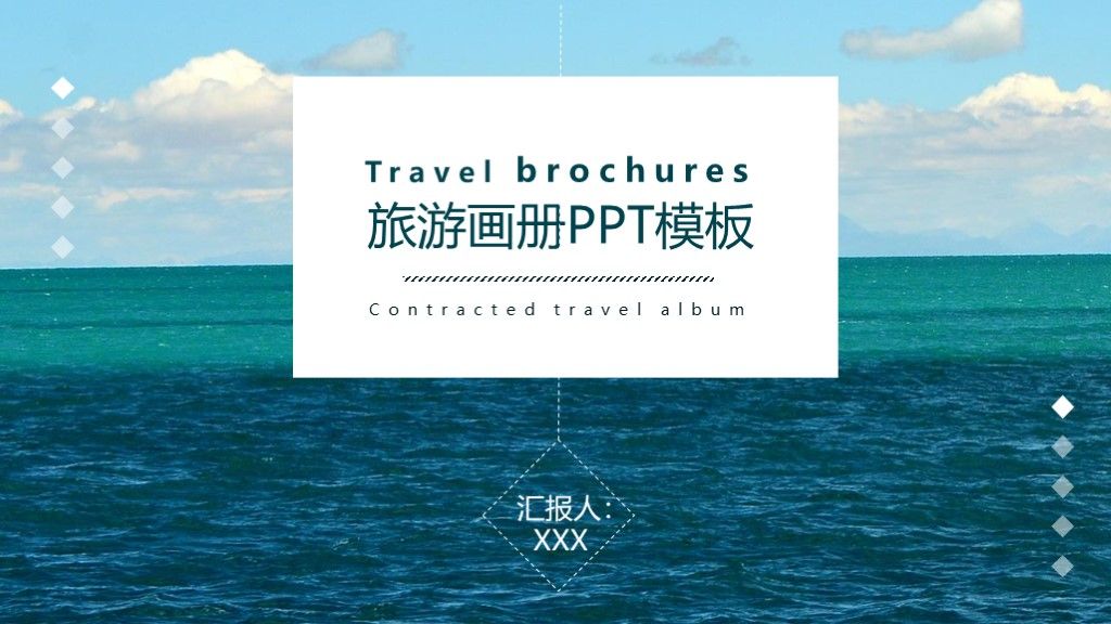简约风旅游画册宣传策划通用PPT模板1