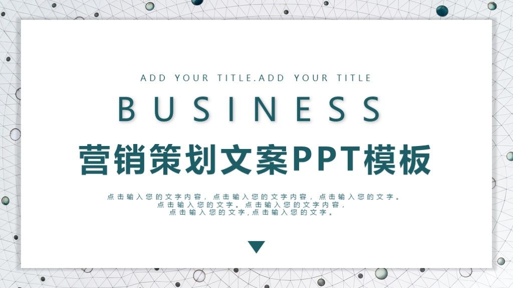 企业营销宣传策划文案通用PPT模板1