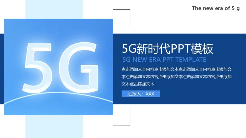 5G新时代科技工作汇报PPT模板1