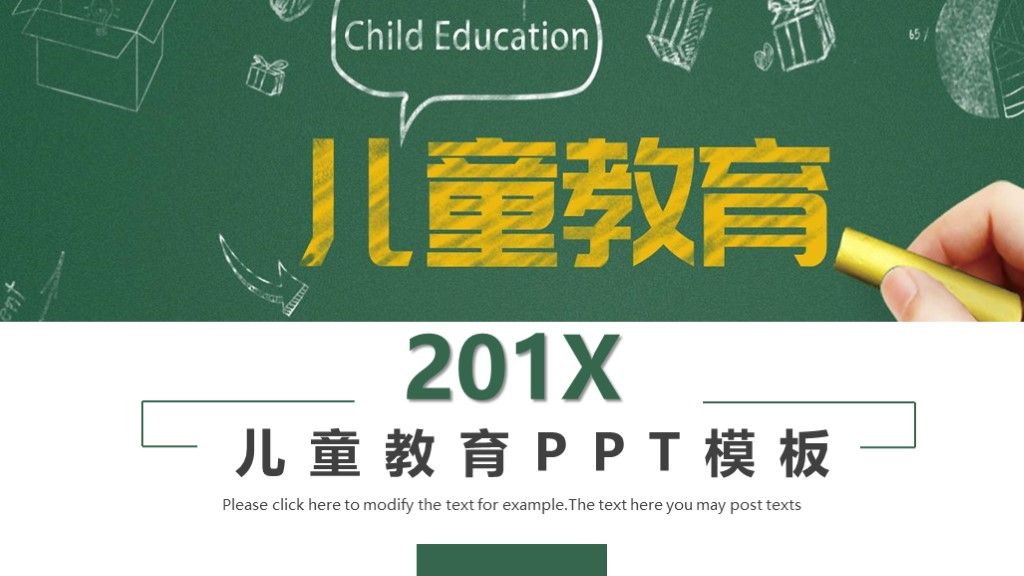 粉笔黑板风儿童教育培训课件通用PPT模板1