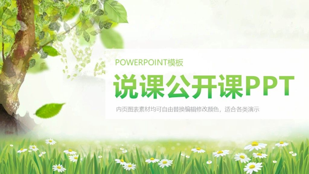 小清新说课公开课教育教学ppt模板1