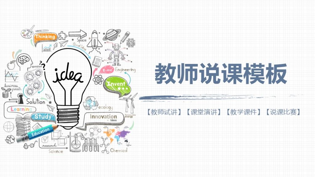 手绘卡通在线教育教学教师说课ppt模板1