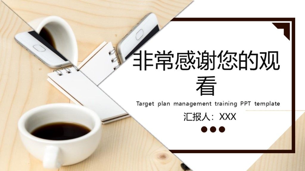 简约风创意目标计划管理培训通用PPT模板10