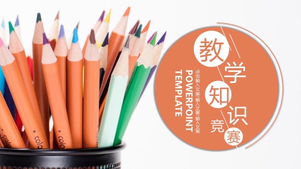 简约风校园教育教学知识竞赛通用PPT模板1