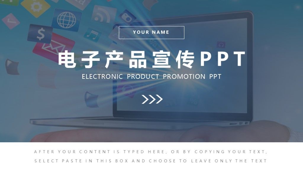 商务风电子产品宣传策划方案通用PPT模板1