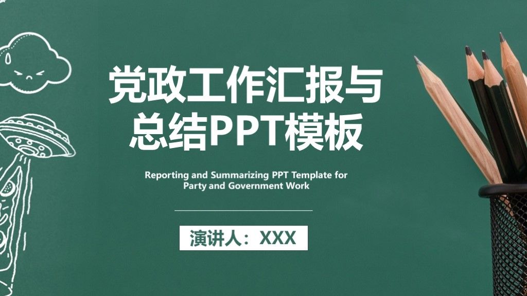 简约党政工作计划汇报与工作总结PPT模板1