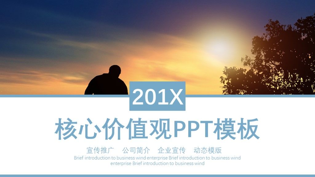 商务风企业核心价值宣传推广介绍PPT模板1