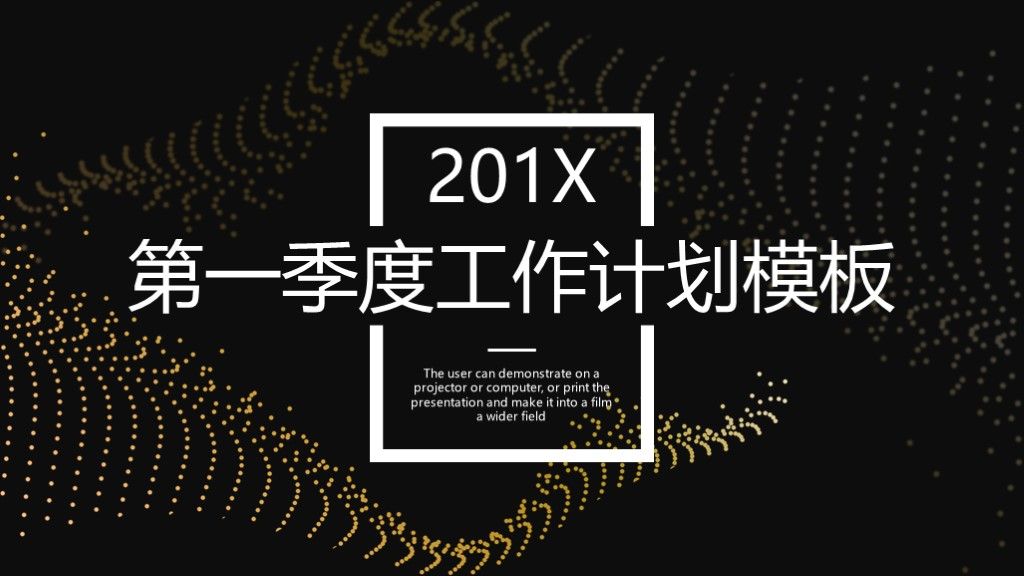 商务第一季度工作计划与月度总结汇报PPT模板1
