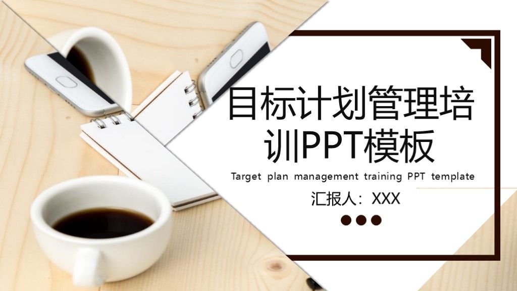 简约风创意目标计划管理培训通用PPT模板1