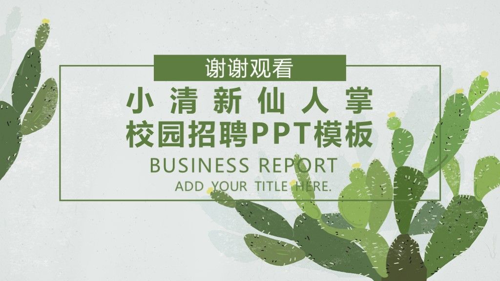 小清新仙人掌校园招聘通用PPT模板10