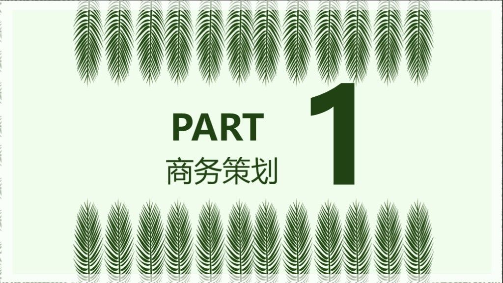 小清新商务风商务汇报工作总结通用PPT模板2