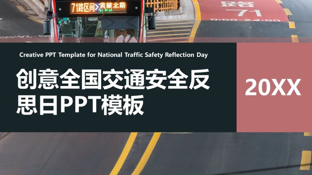 创意全国交通安全反思日公益宣传PPT模板1