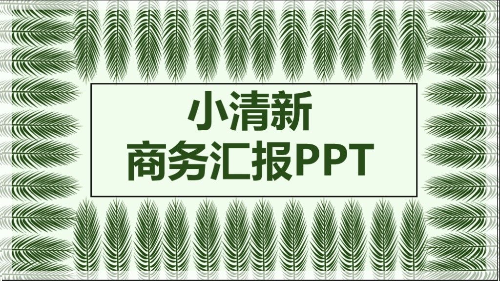 小清新商务风商务汇报工作总结通用PPT模板1