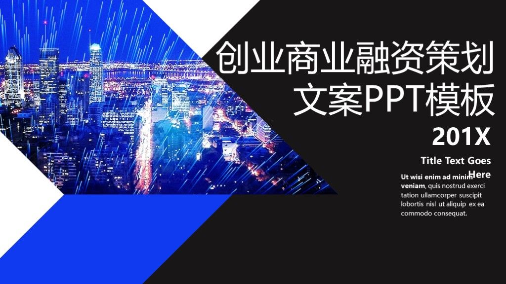 商务风创业商业融资营销策划文案PPT模板1